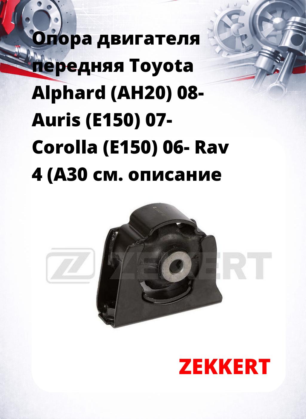 Опора двигателя передняя Toyota Alphard (AH20) 08- Auris (E150) 07- Corolla (E150) 06- Rav 4 (A30
