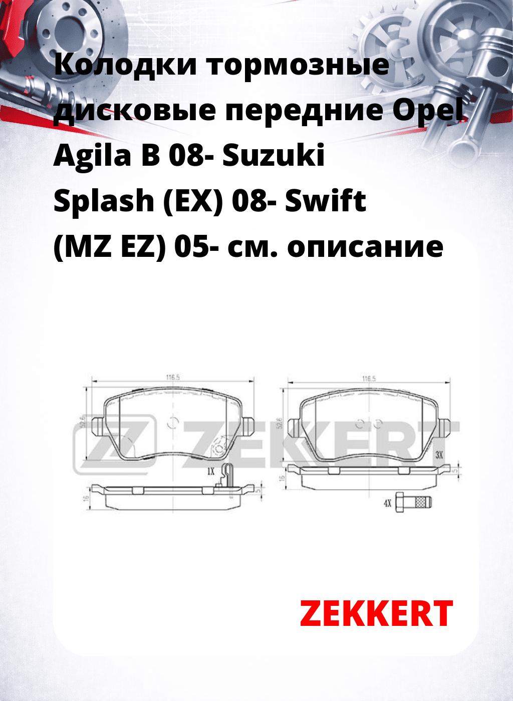 Колодки тормозные дисковые передние Opel Agila B 08-  Suzuki Splash (EX) 08-  Swift (MZ EZ) 05-