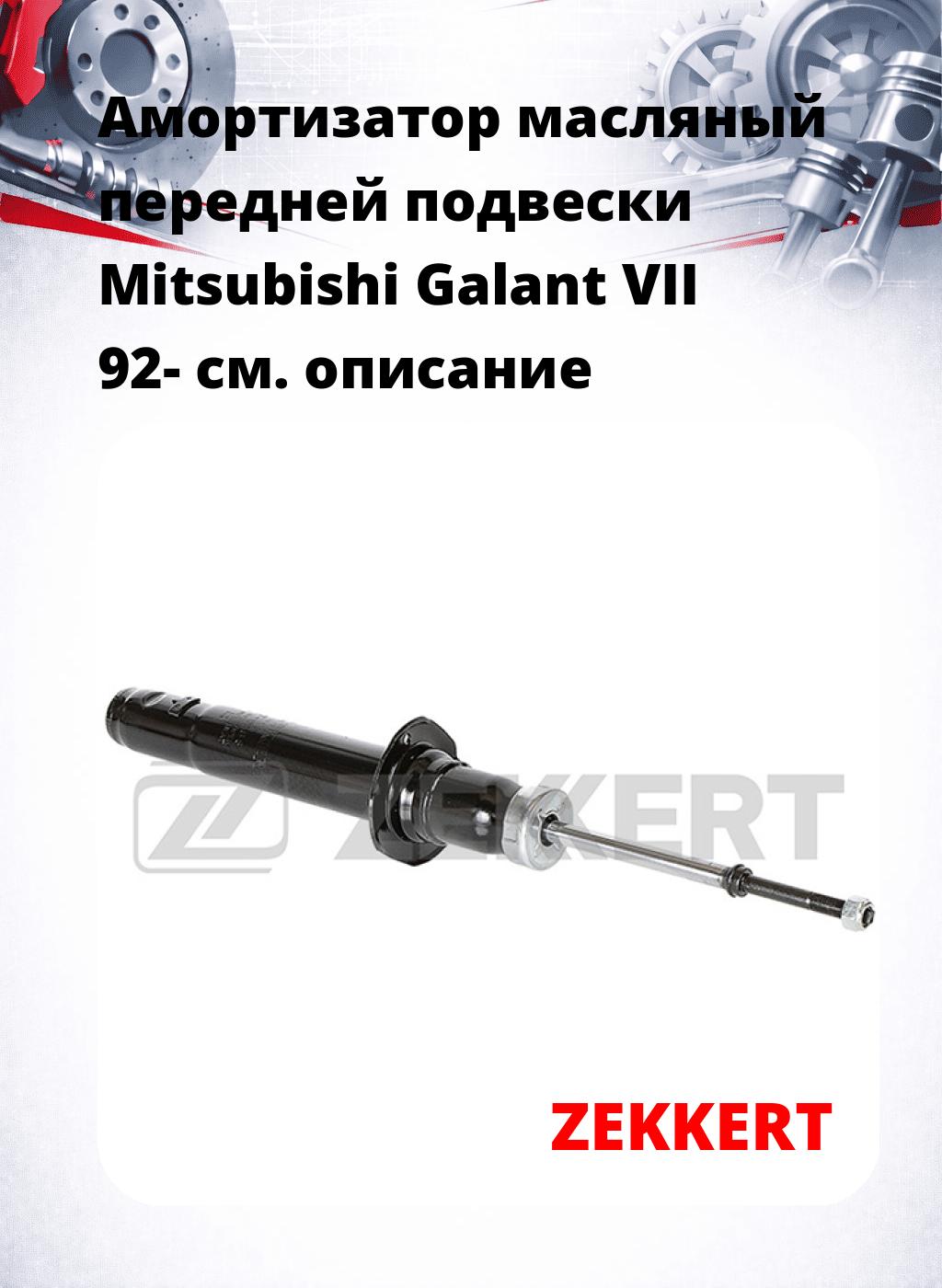 Амортизатор масляный передней подвески Mitsubishi Galant VII 92-