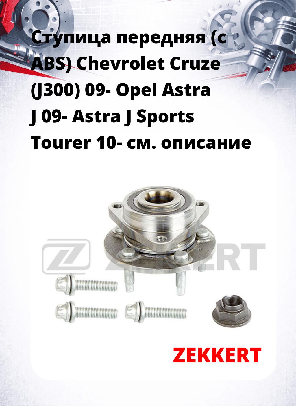 Ступица передняя (с ABS) Chevrolet Cruze (J300) 09-  Opel Astra J 09-  Astra J Sports Tourer 10-