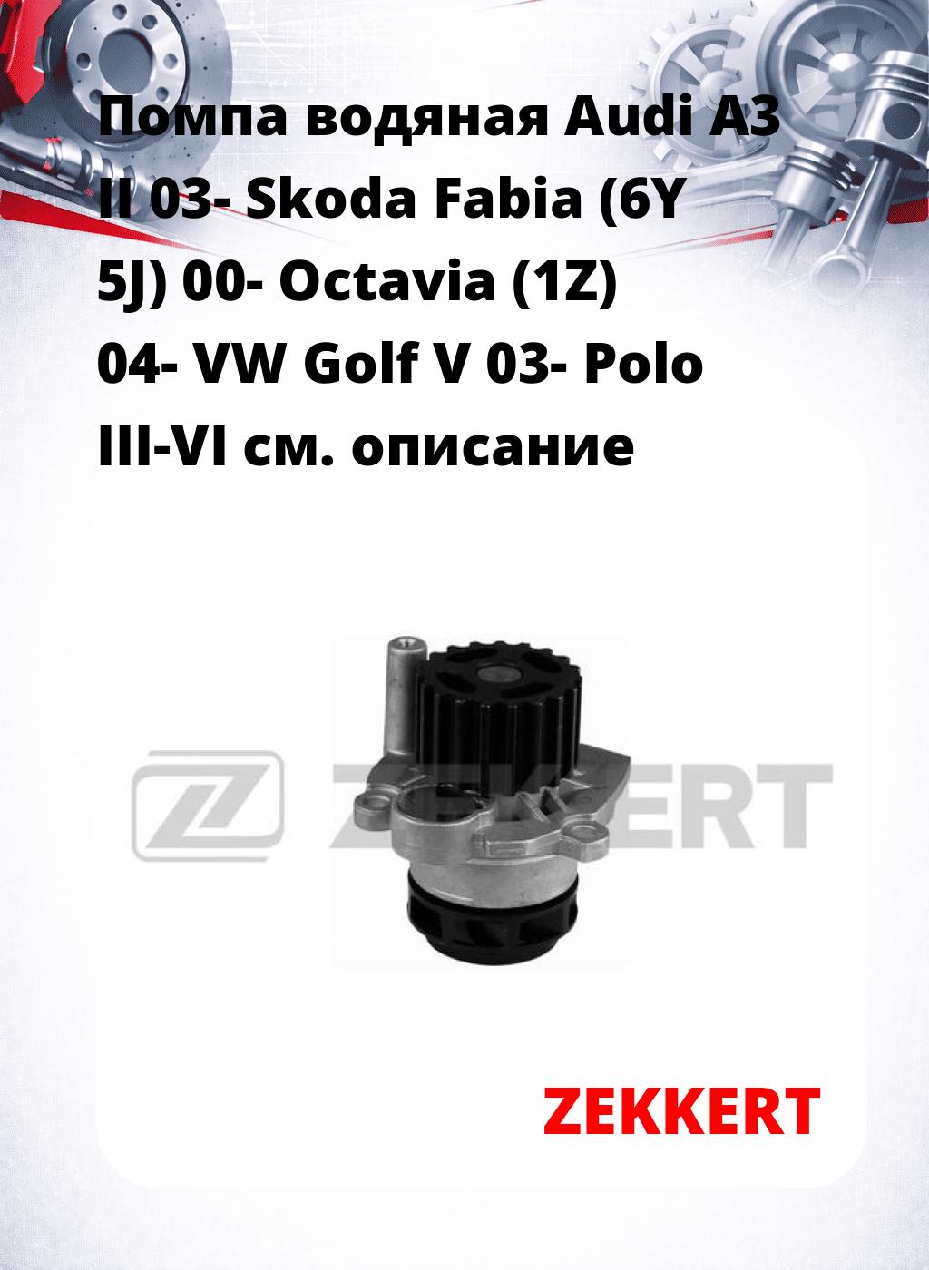 Помпа водяная Audi A3 II 03-  Skoda Fabia (6Y  5J) 00-  Octavia (1Z) 04-  VW Golf V 03-  Polo III-VI