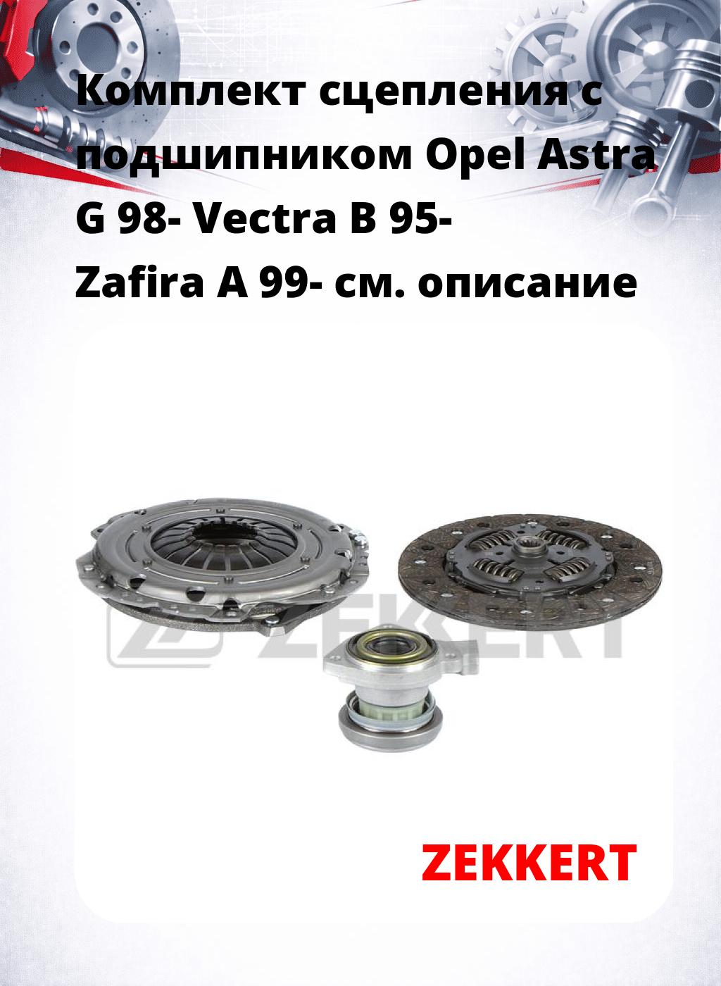 Комплект сцепления с подшипником Opel Astra G 98- Vectra B 95- Zafira A 99-