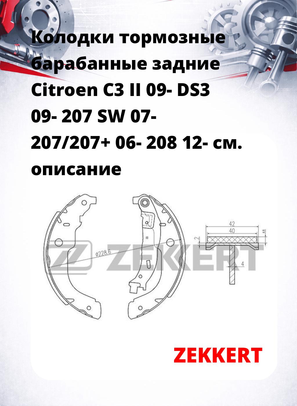 Колодки тормозные барабанные задние Citroen C3 II 09-  DS3 09-  207 SW 07-  207/207+ 06-  208 12-