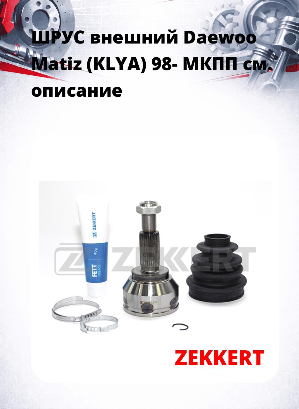 ШРУС внешний Daewoo Matiz (KLYA) 98-  МКПП