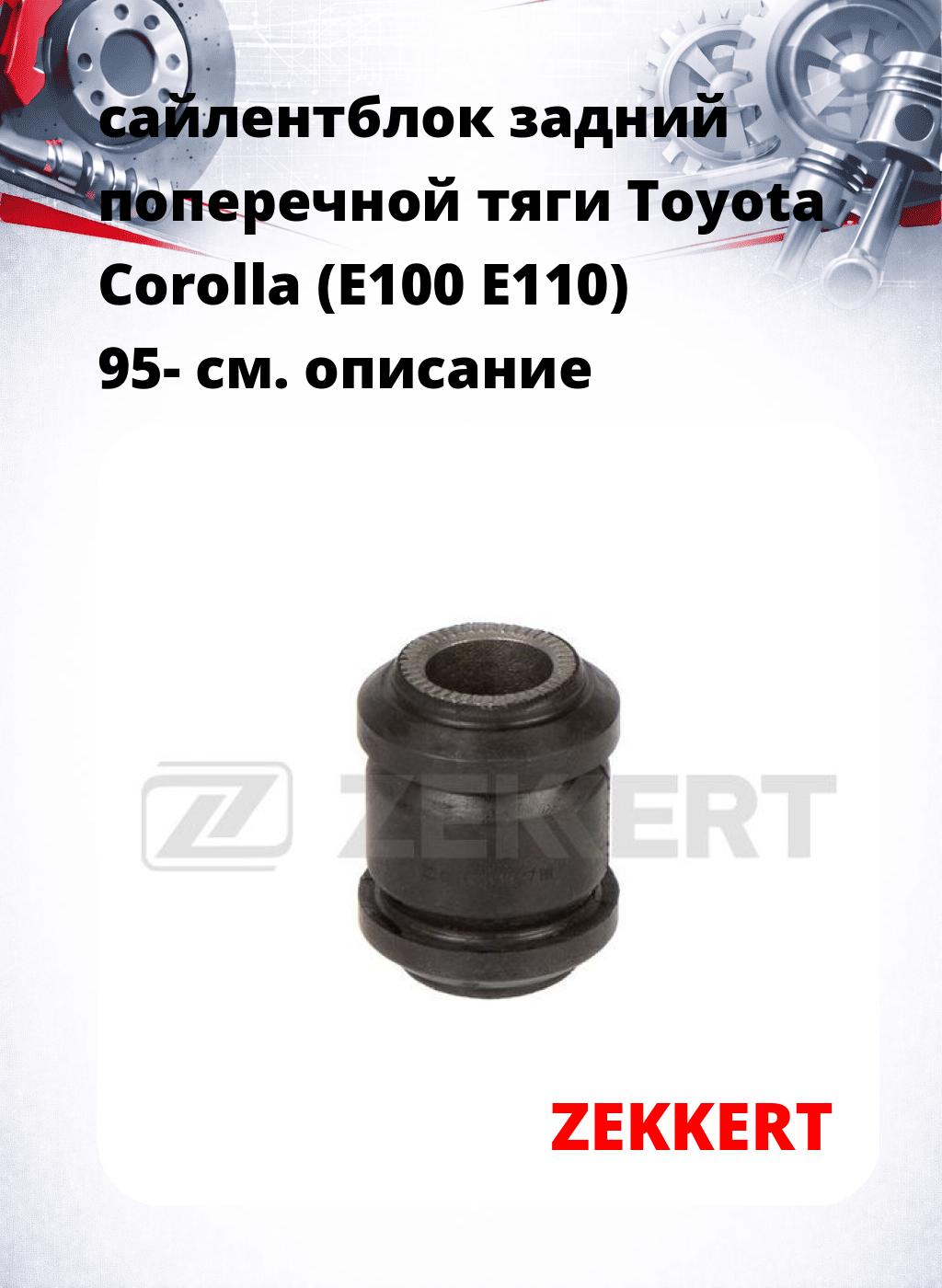 сайлентблок задний поперечной тяги Toyota Corolla (E100 E110) 95-