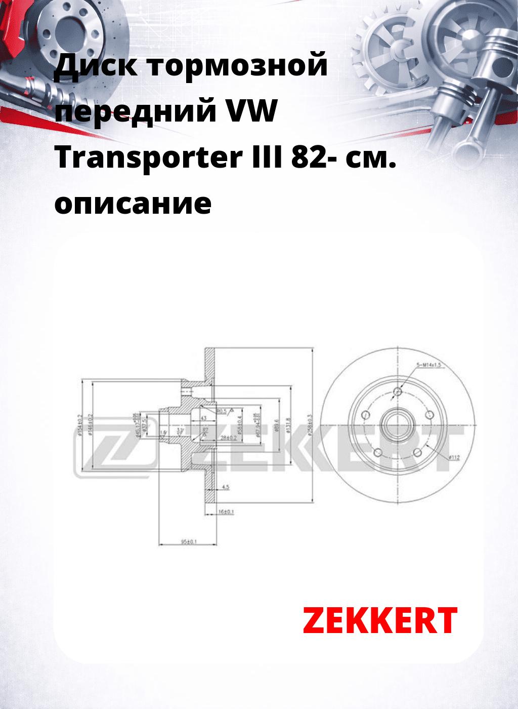 Диск тормозной передний VW Transporter III 82-