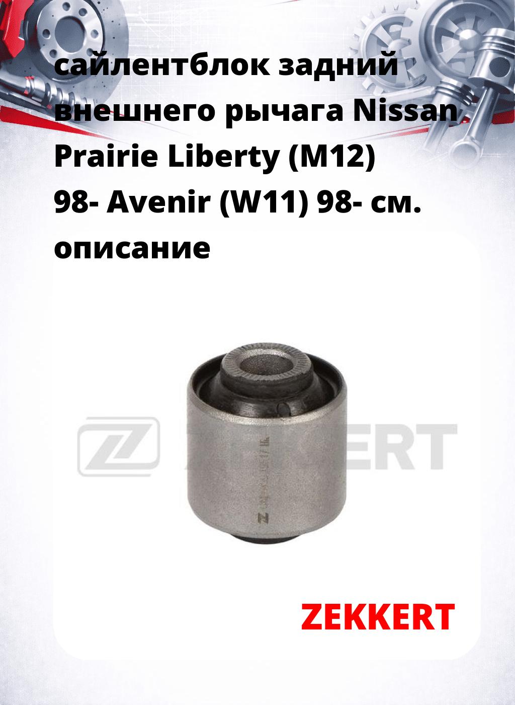 сайлентблок задний внешнего  рычага Nissan Prairie Liberty (M12) 98- Avenir (W11) 98-