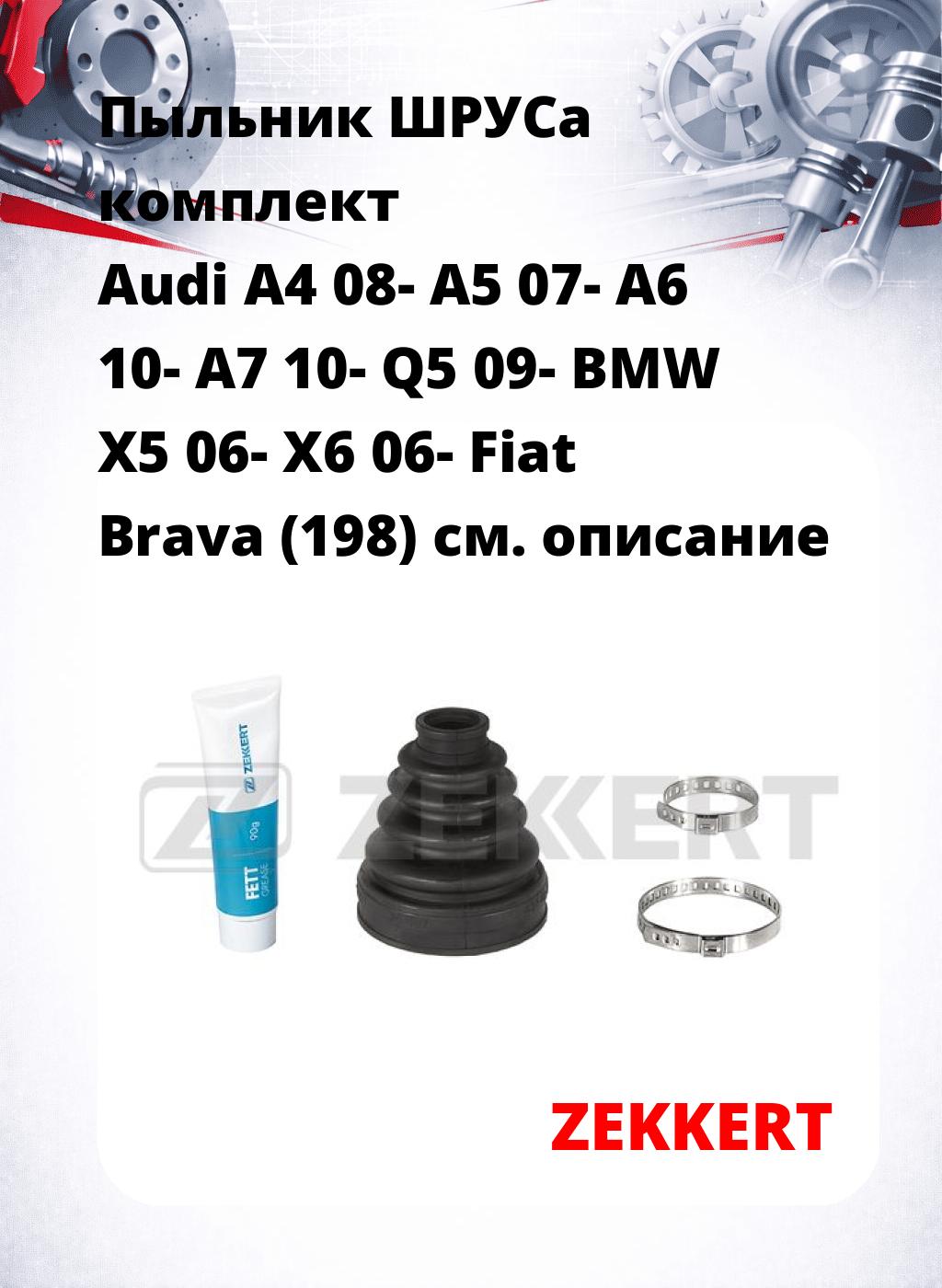 Пыльник ШРУСа комплект Audi A4 08- A5 07- A6 10- A7 10- Q5 09- BMW X5 06- X6 06- Fiat Brava (198)
