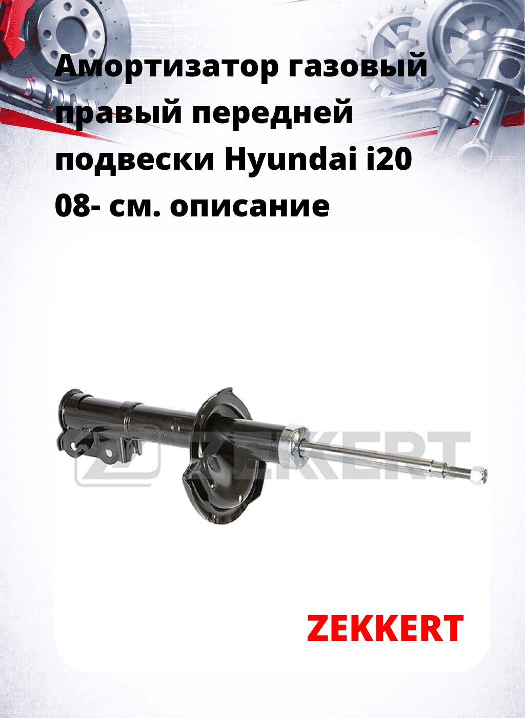 Амортизатор газовый правый передней подвески Hyundai i20 08-