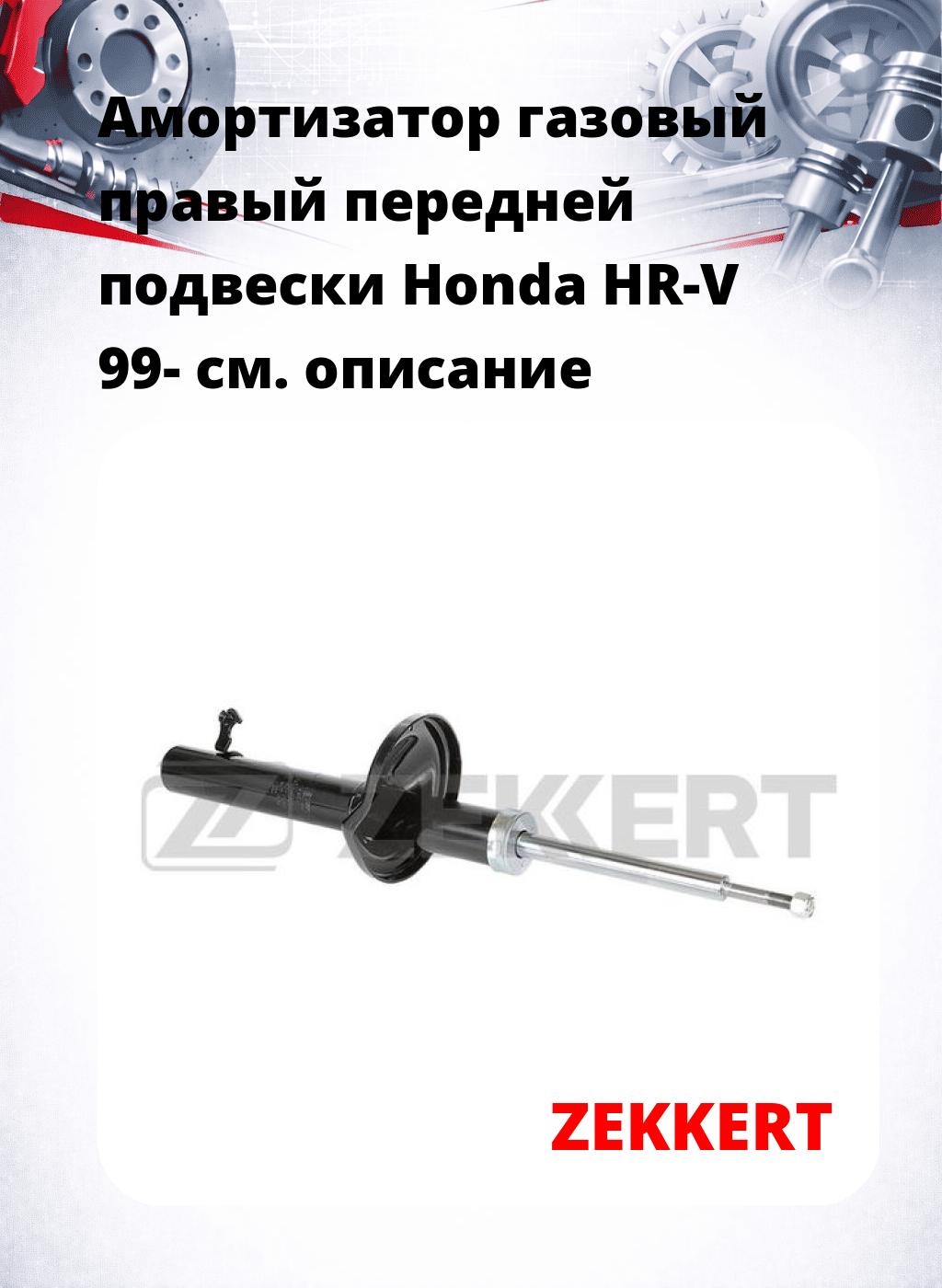 Амортизатор газовый правый передней подвески Honda HR-V 99-