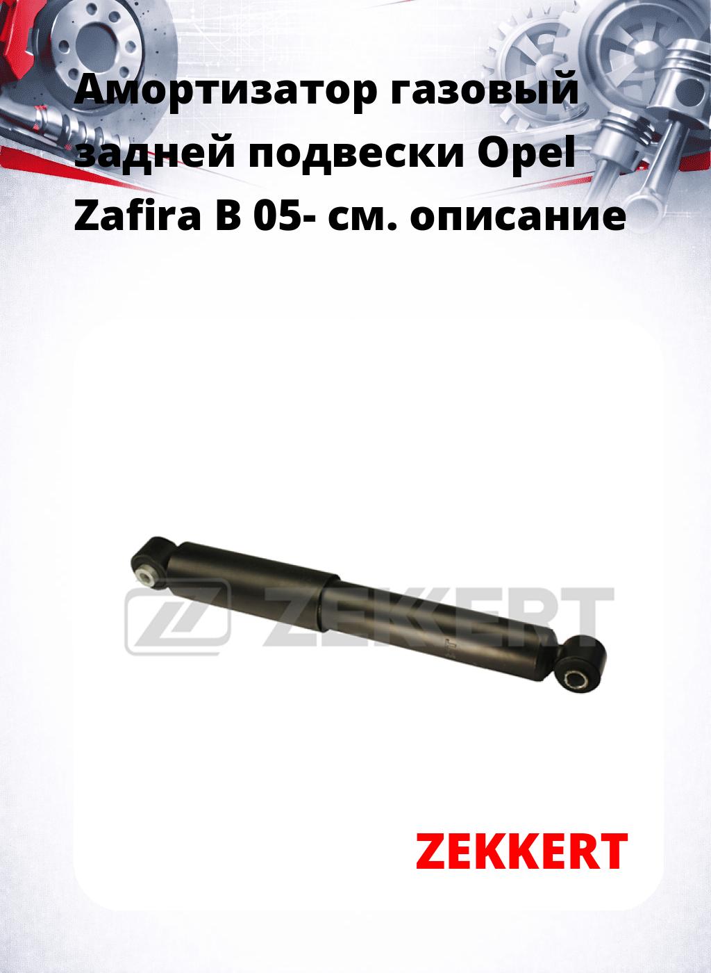 Амортизатор газовый задней подвески Opel Zafira B 05-