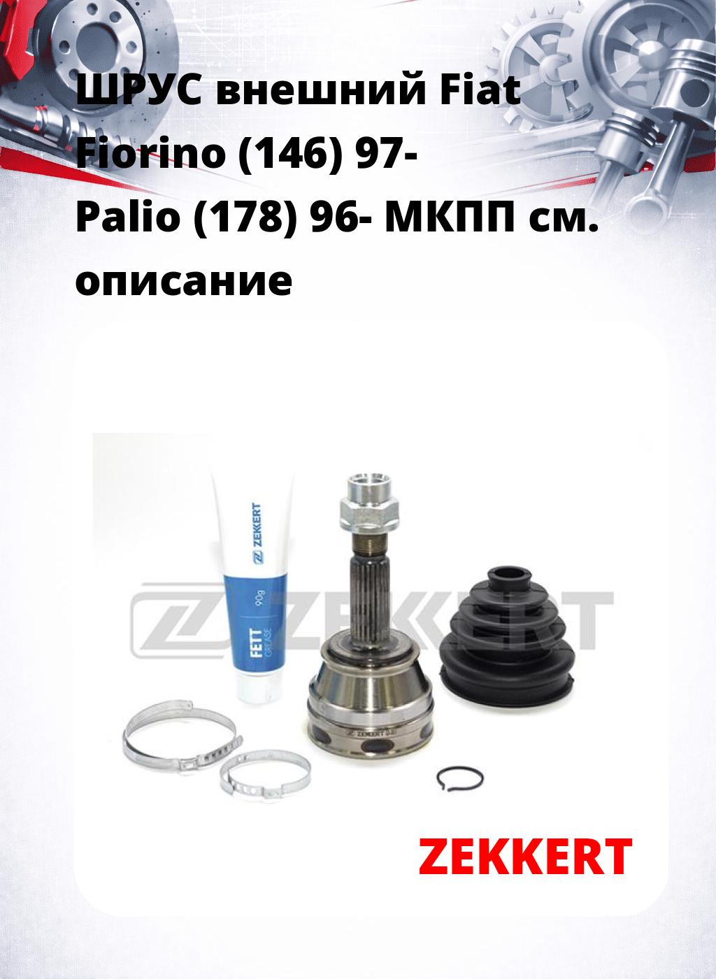 ШРУС внешний Fiat Fiorino (146) 97-  Palio (178) 96-  МКПП