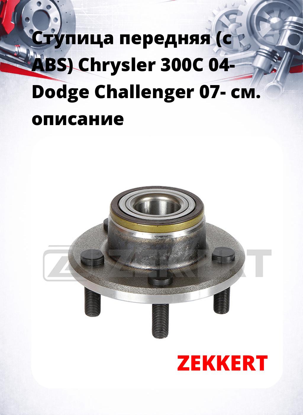 Ступица передняя (с ABS) Chrysler 300C 04-  Dodge Challenger 07-
