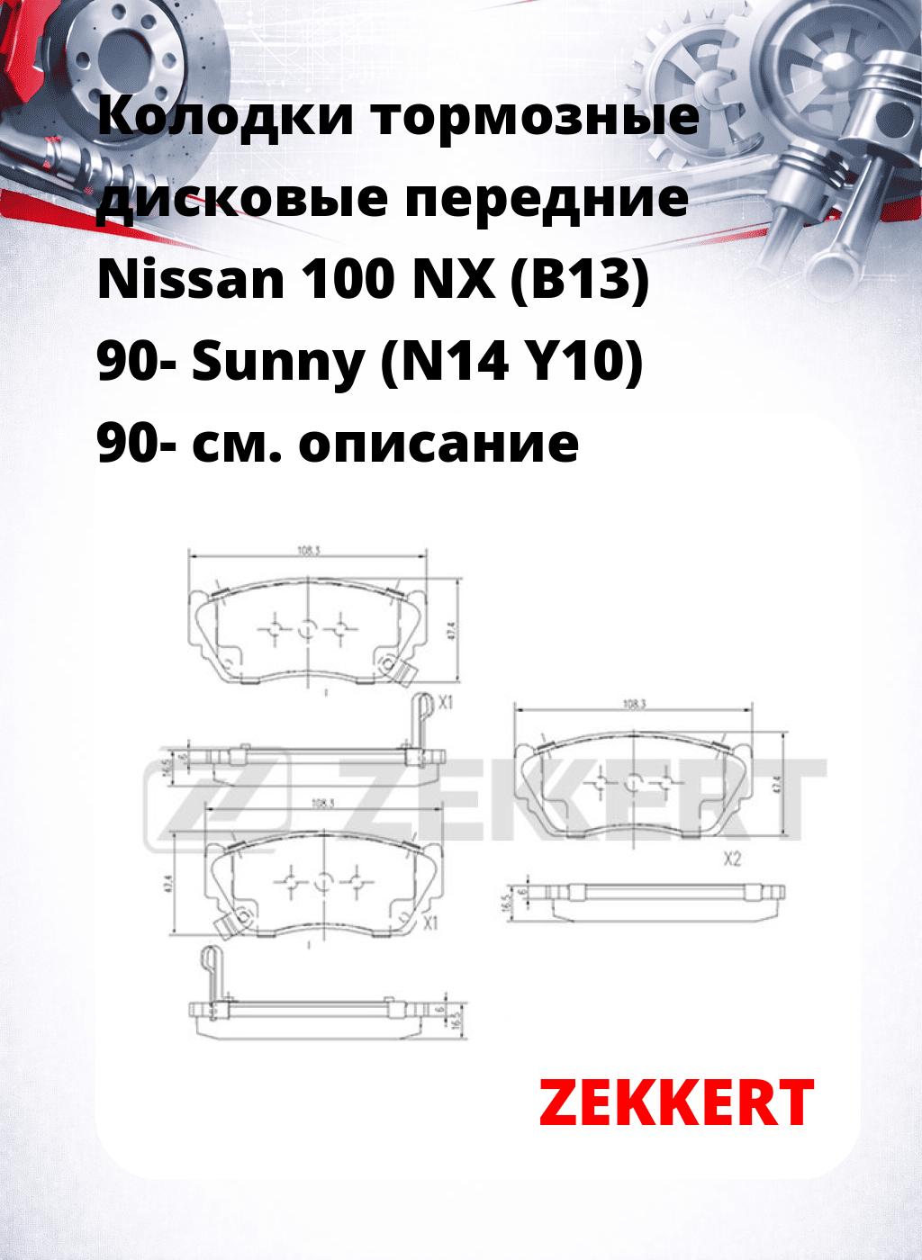 Колодки тормозные дисковые передние Nissan 100 NX (B13) 90- Sunny (N14 Y10) 90-