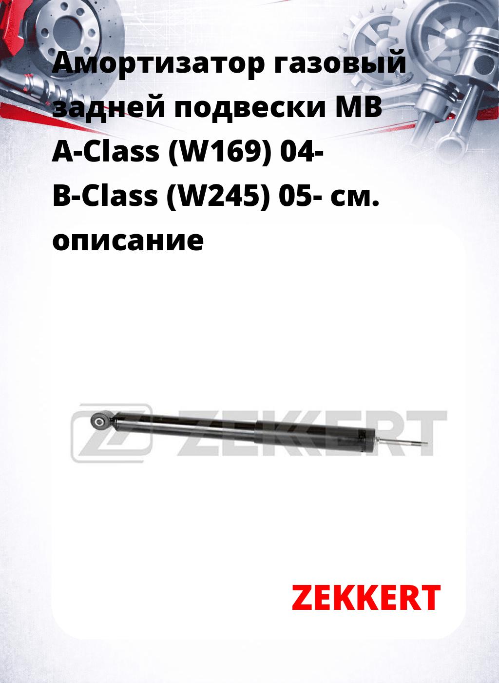 Амортизатор газовый задней подвески MB A-Class (W169) 04-  B-Class (W245) 05-