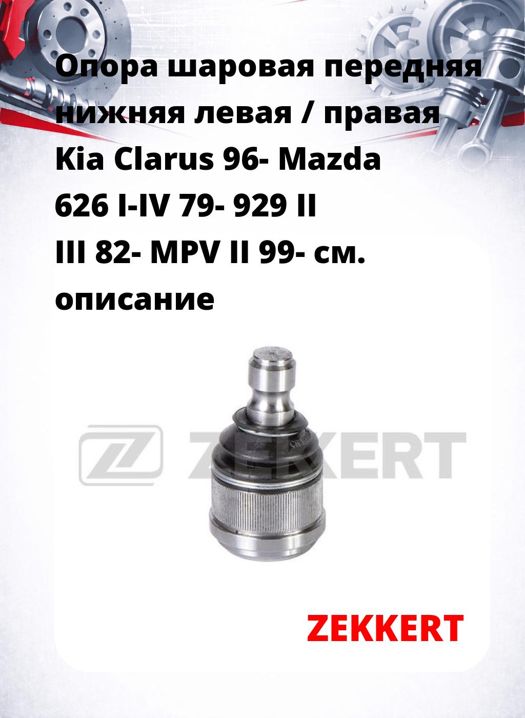 Опора шаровая передняя нижняя левая / правая Kia Clarus 96- Mazda 626 I-IV 79- 929 II III 82- MPV II 99-