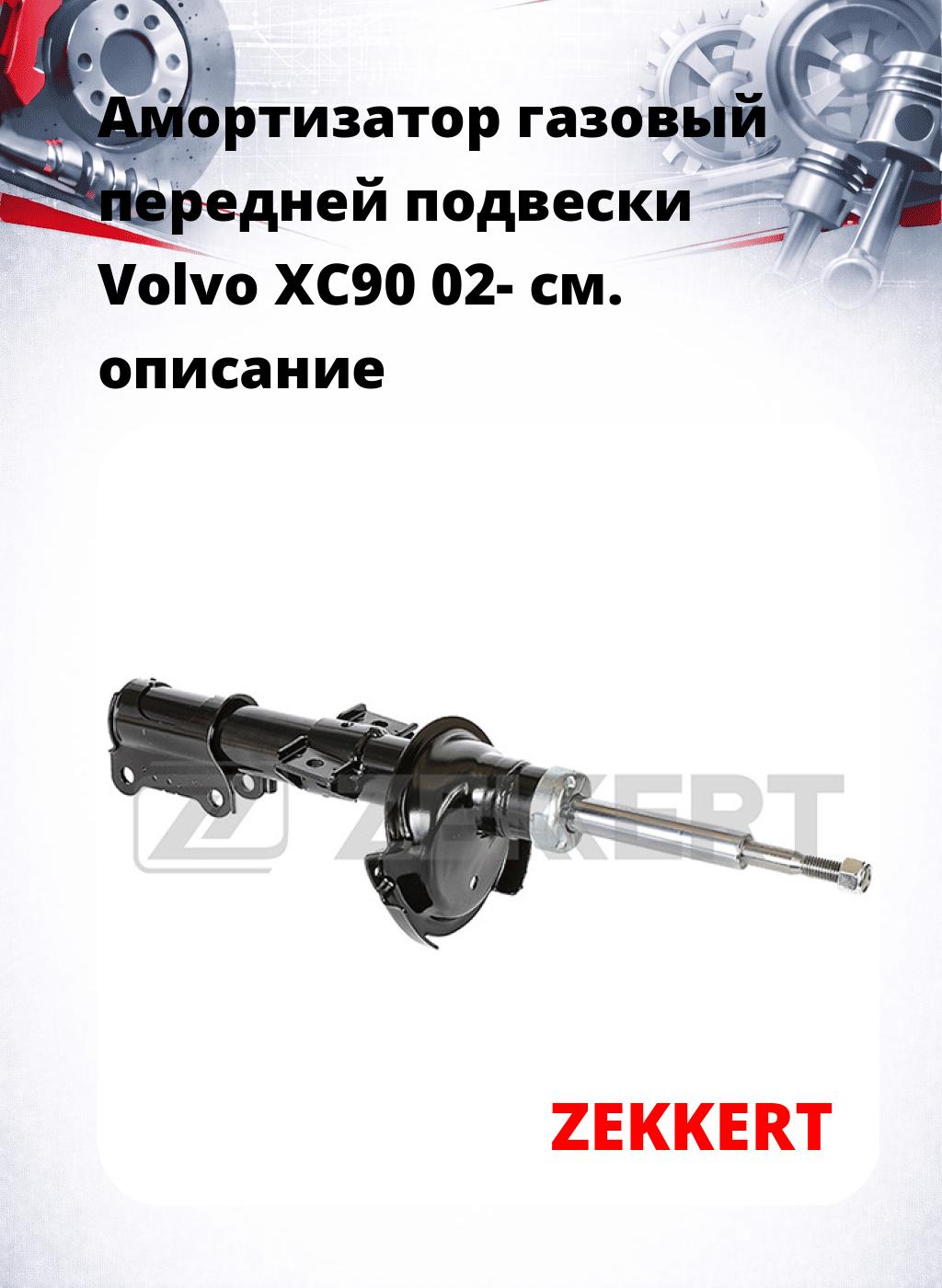 Амортизатор газовый передней подвески Volvo XC90 02-