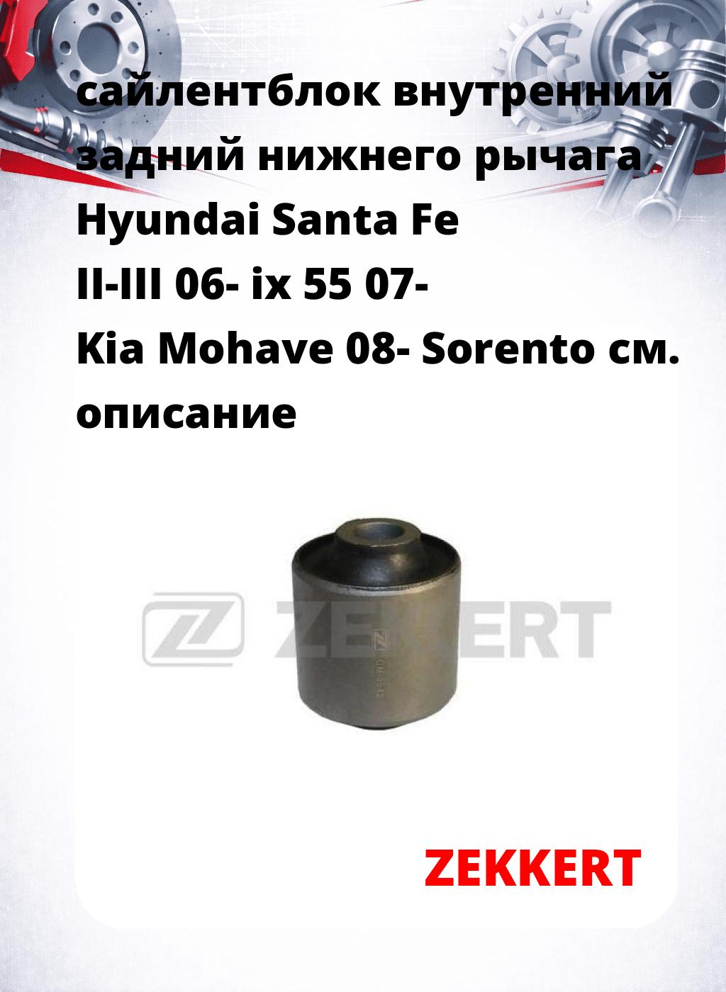сайлентблок внутренний задний нижнего   рычага Hyundai Santa Fe II-III 06- ix 55 07- Kia Mohave 08- Sorento