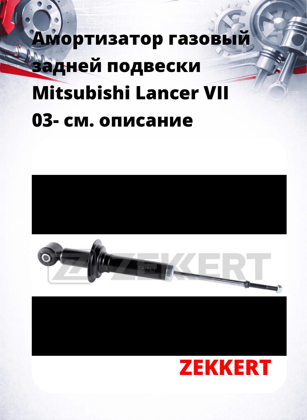 Амортизатор газовый задней подвески Mitsubishi Lancer VII 03-