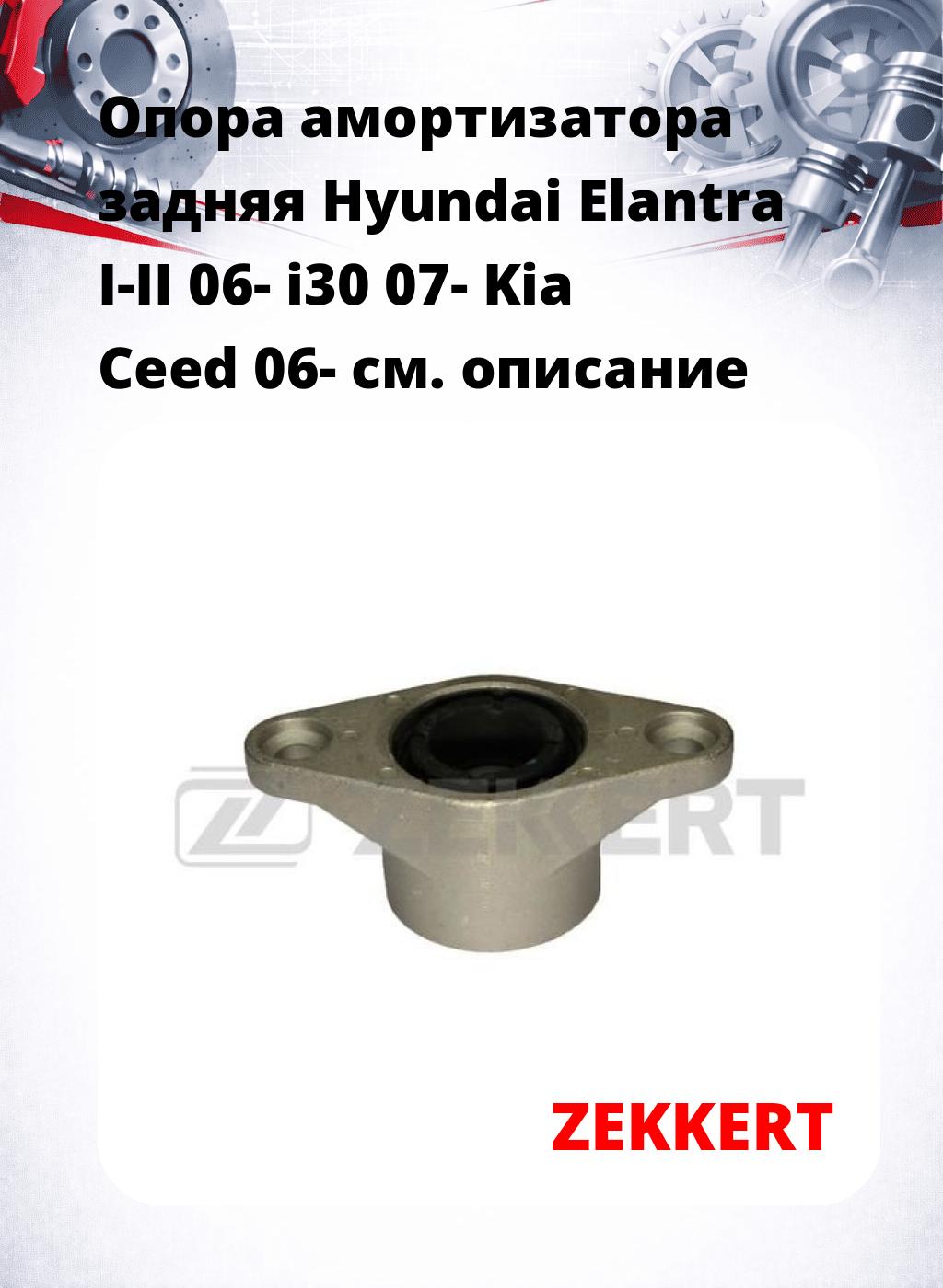 Опора амортизатора задняя Hyundai Elantra I-II 06- i30 07- Kia Ceed 06-