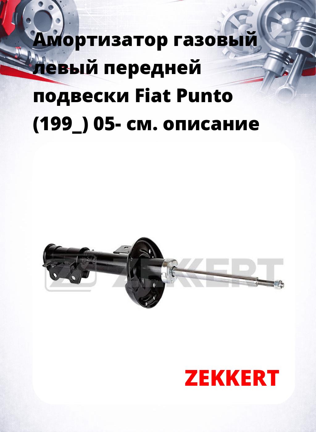Амортизатор газовый левый передней подвески Fiat Punto (199_) 05-