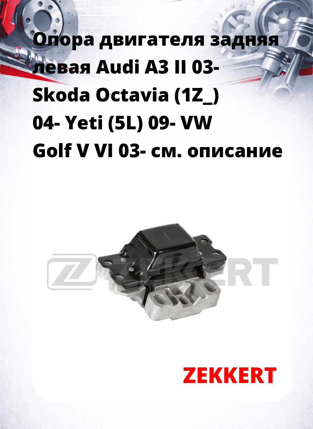 Опора двигателя задняя левая Audi A3 II 03- Skoda Octavia (1Z_) 04- Yeti (5L) 09- VW Golf V VI 03-