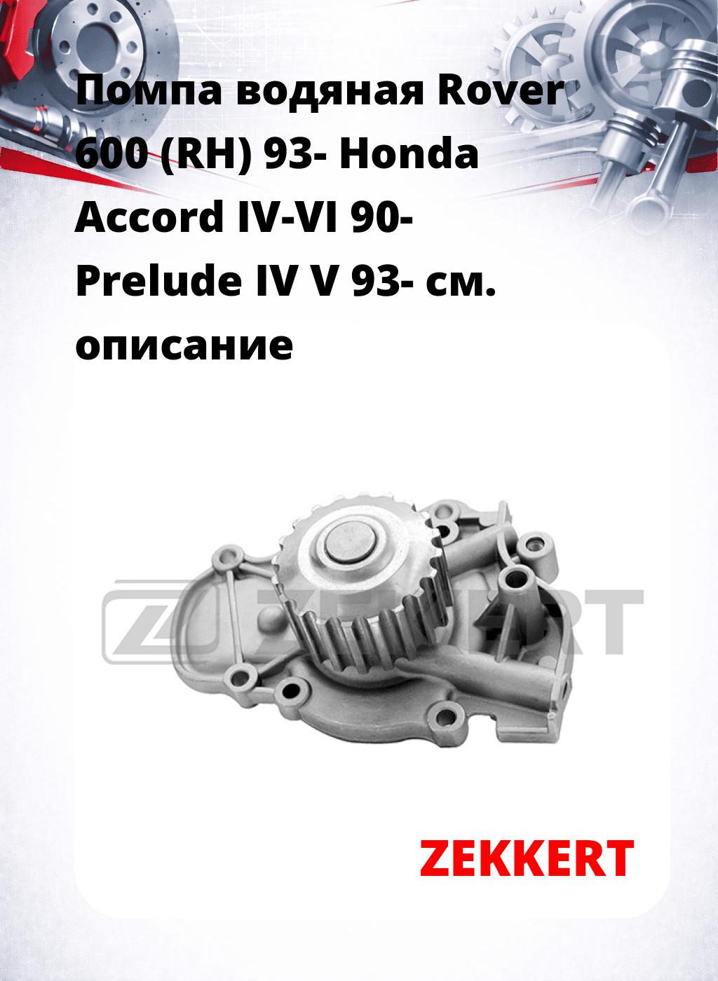 Помпа водяная Rover 600 (RH) 93-  Honda Accord IV-VI 90-  Prelude IV  V 93-