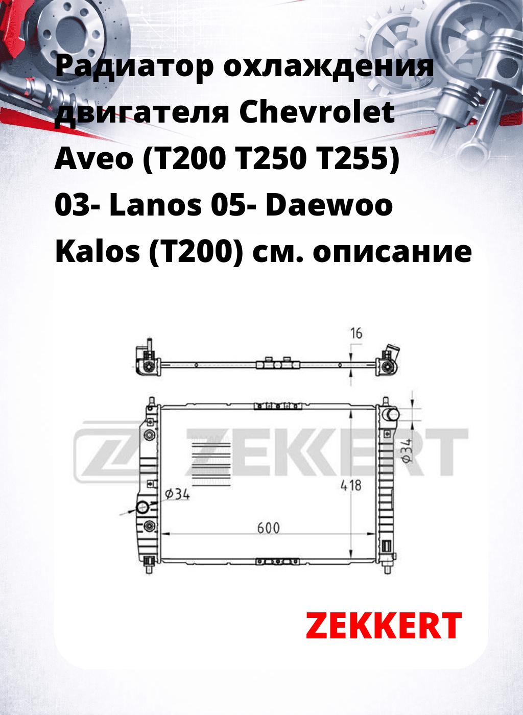 Радиатор охлаждения двигателя Chevrolet Aveo (T200 T250 T255) 03- Lanos 05- Daewoo Kalos (T200)