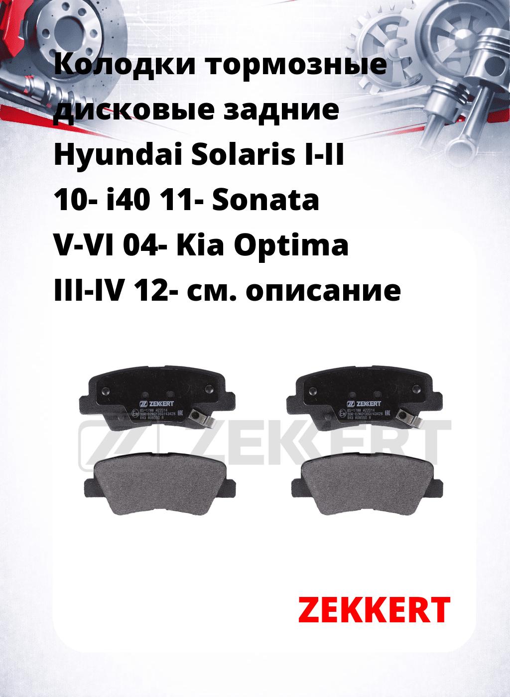 Колодки тормозные дисковые задние Hyundai Solaris I-II 10- i40 11- Sonata V-VI 04- Kia Optima III-IV 12-