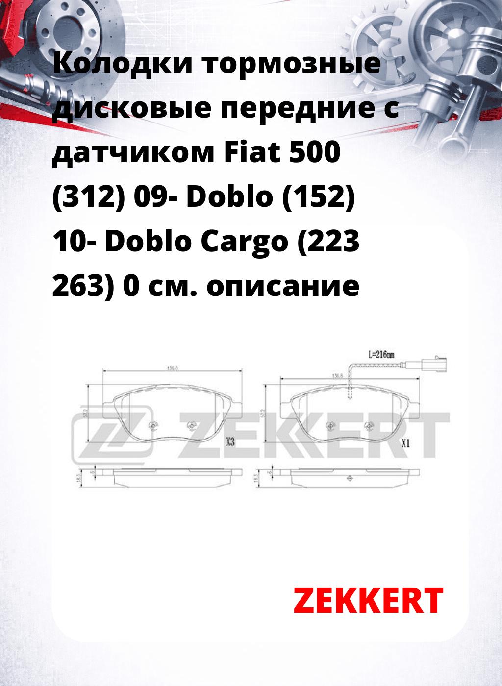 Колодки тормозные дисковые передние с датчиком Fiat 500 (312) 09- Doblo (152) 10- Doblo Cargo (223 263) 0