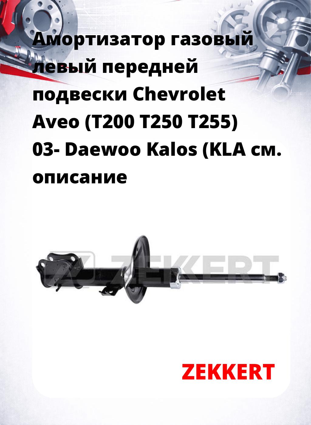 Амортизатор газовый левый передней подвески Chevrolet Aveo (T200  T250  T255) 03-  Daewoo Kalos (KLA