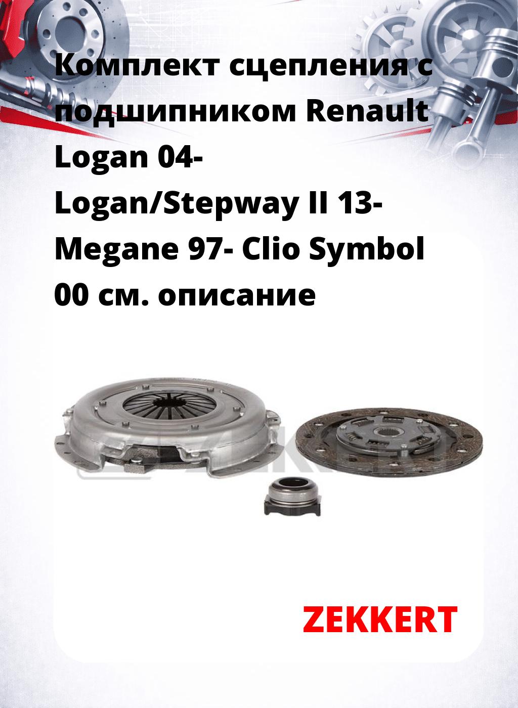 Комплект сцепления с подшипником Renault Logan 04- Logan/Stepway II 13- Megane 97- Clio Symbol 00