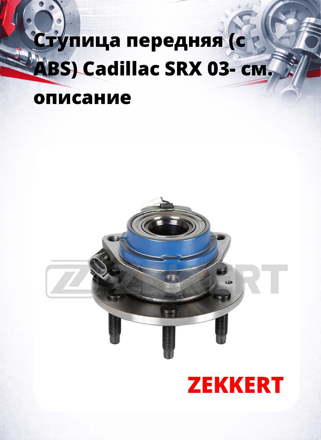 Ступица передняя (с ABS) Cadillac SRX 03-