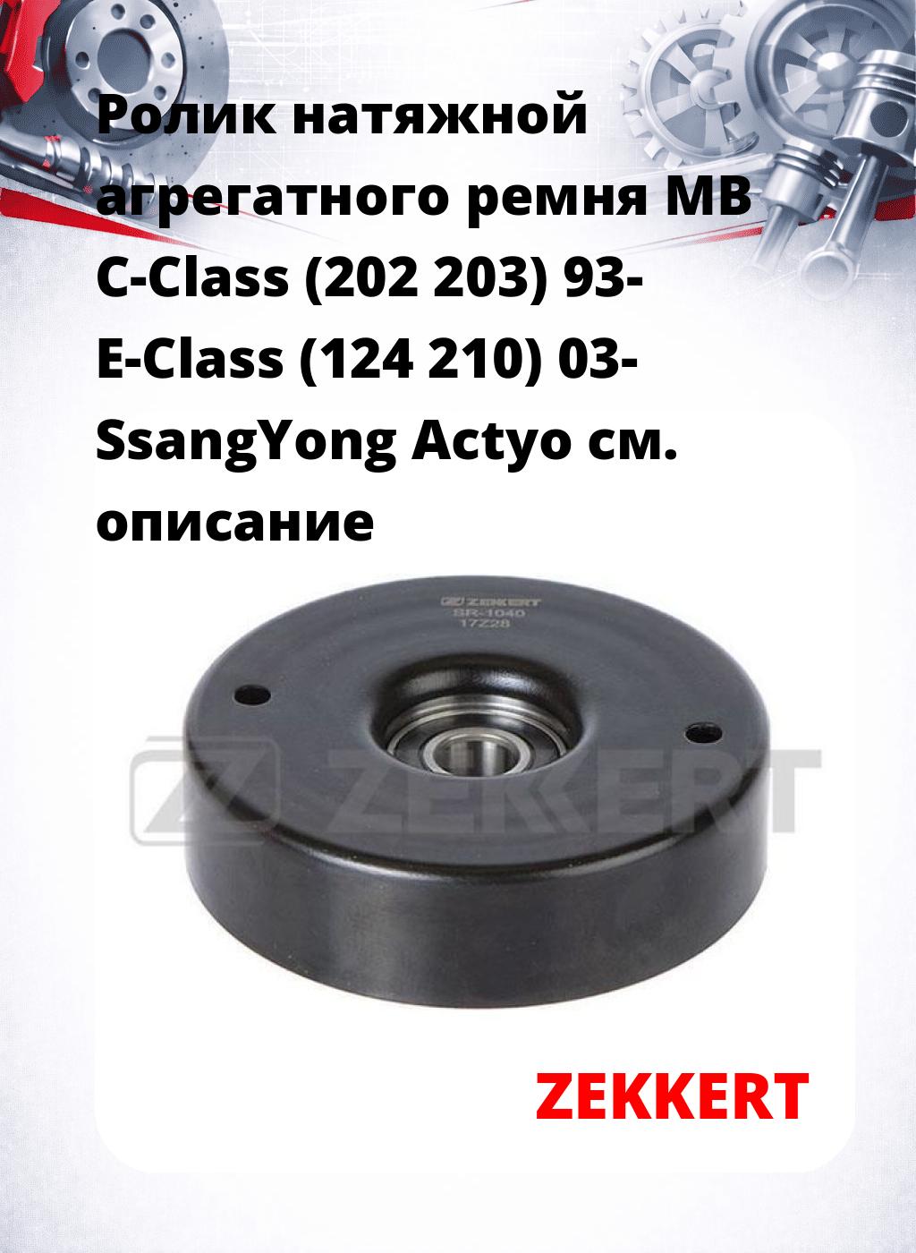 Ролик натяжной агрегатного ремня MB C-Class (202 203) 93- E-Class (124 210) 03-  SsangYong Actyo