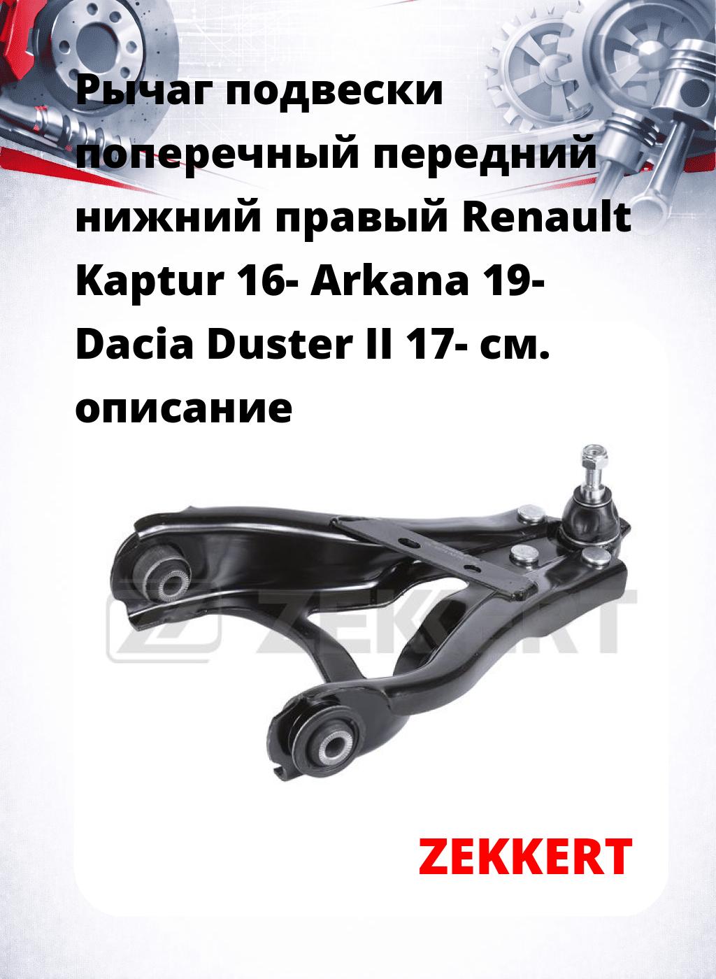 Рычаг подвески поперечный передний нижний правый Renault Kaptur 16- Arkana 19- Dacia Duster II 17-
