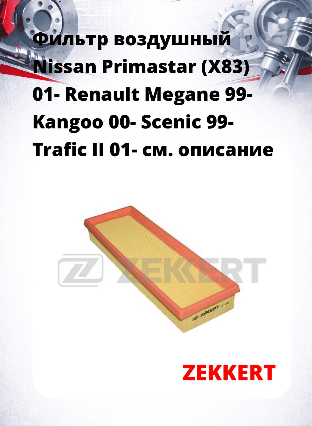 Фильтр воздушный  Nissan Primastar (X83) 01- Renault Megane 99- Kangoo 00- Scenic 99- Trafic II 01-