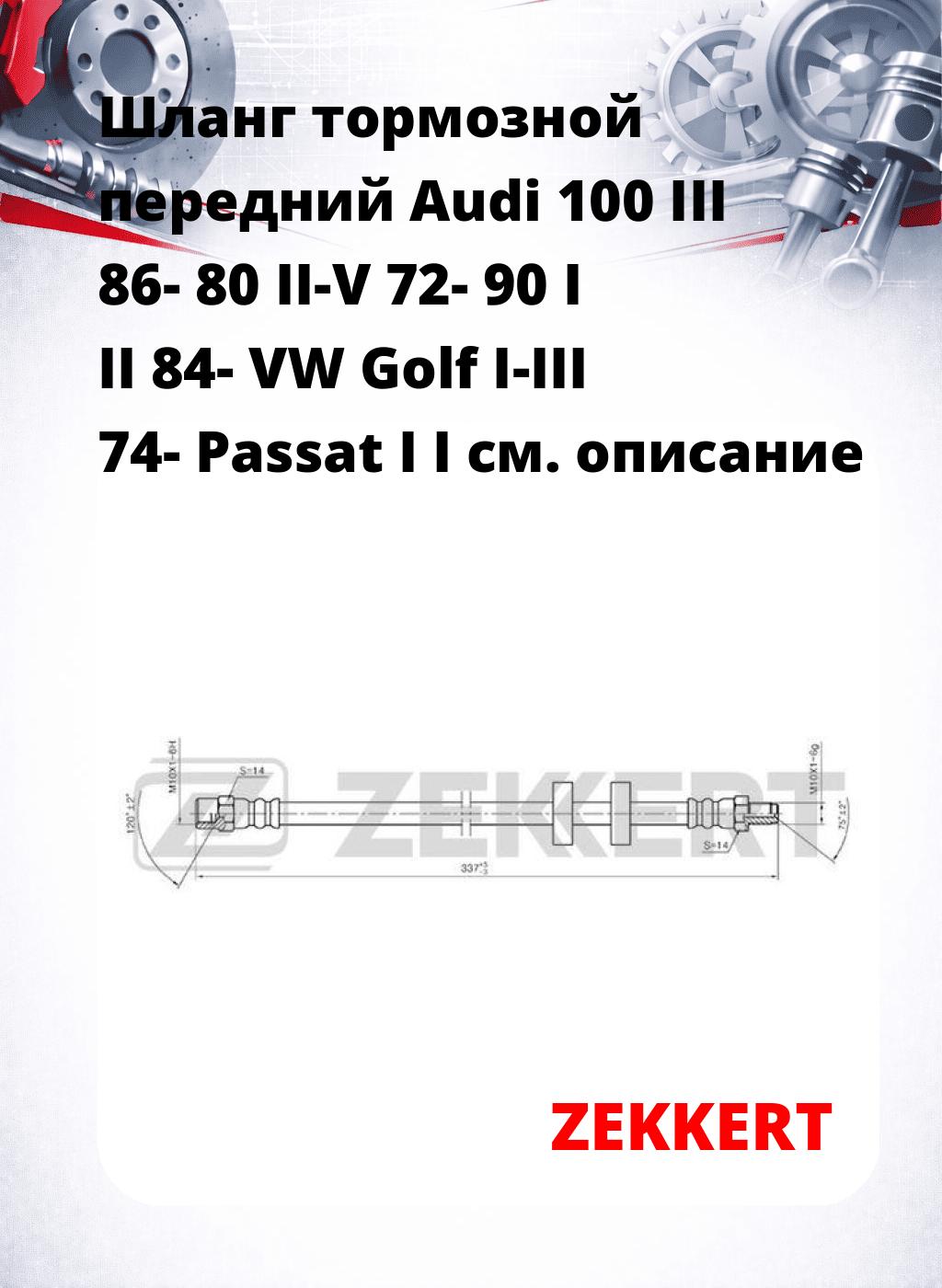 Шланг тормозной передний Audi 100 III 86-  80 II-V 72-  90 I  II 84-  VW Golf I-III 74-  Passat I  I