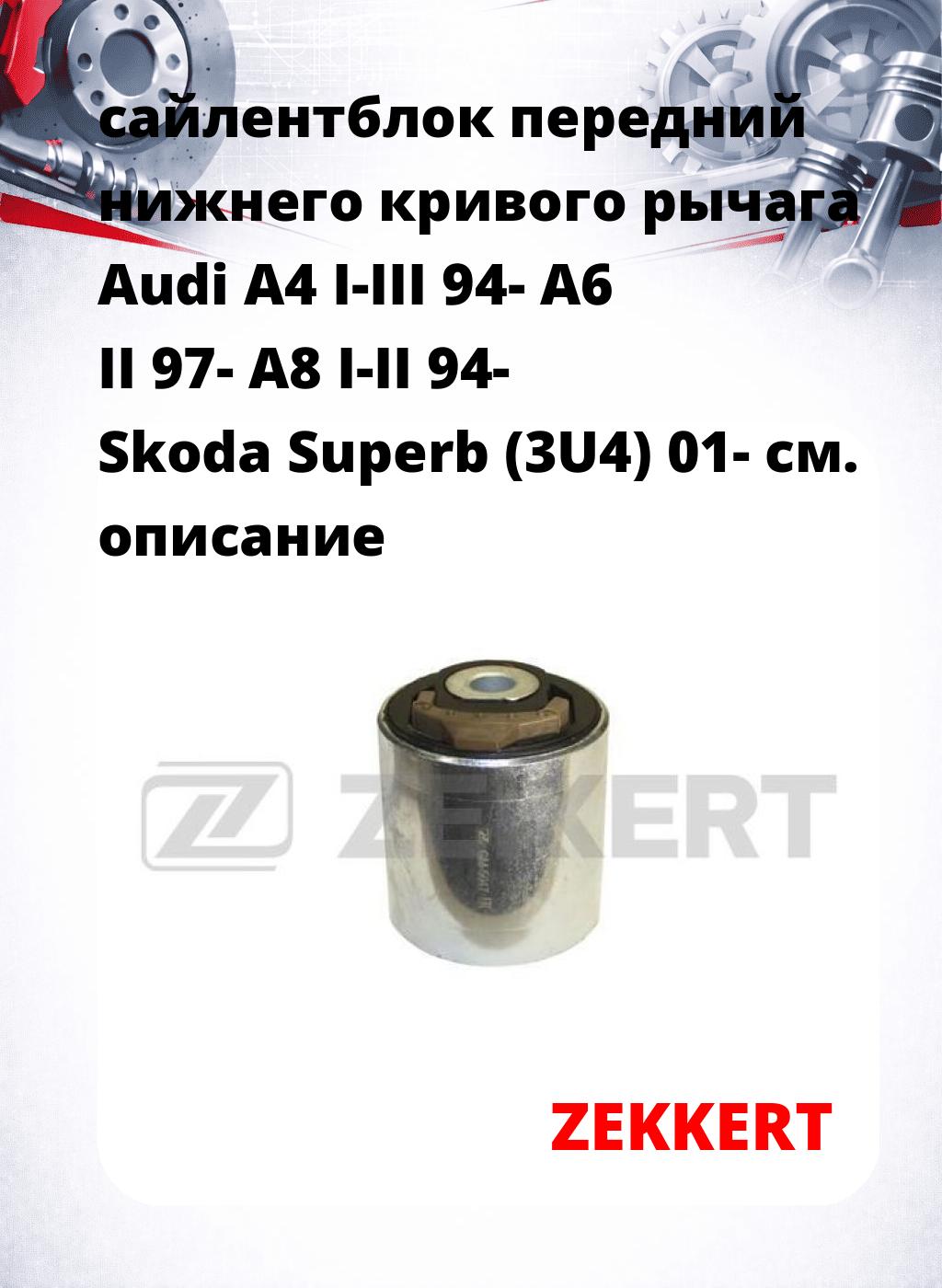 сайлентблок передний нижнего   кривого рычага Audi A4 I-III 94- A6 II 97- A8 I-II 94- Skoda Superb (3U4) 01-