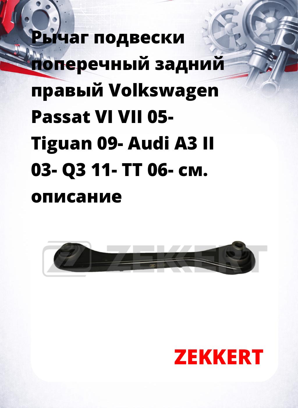 Рычаг подвески поперечный задний правый Volkswagen Passat VI VII 05- Tiguan 09- Audi A3 II 03- Q3 11- TT 06-