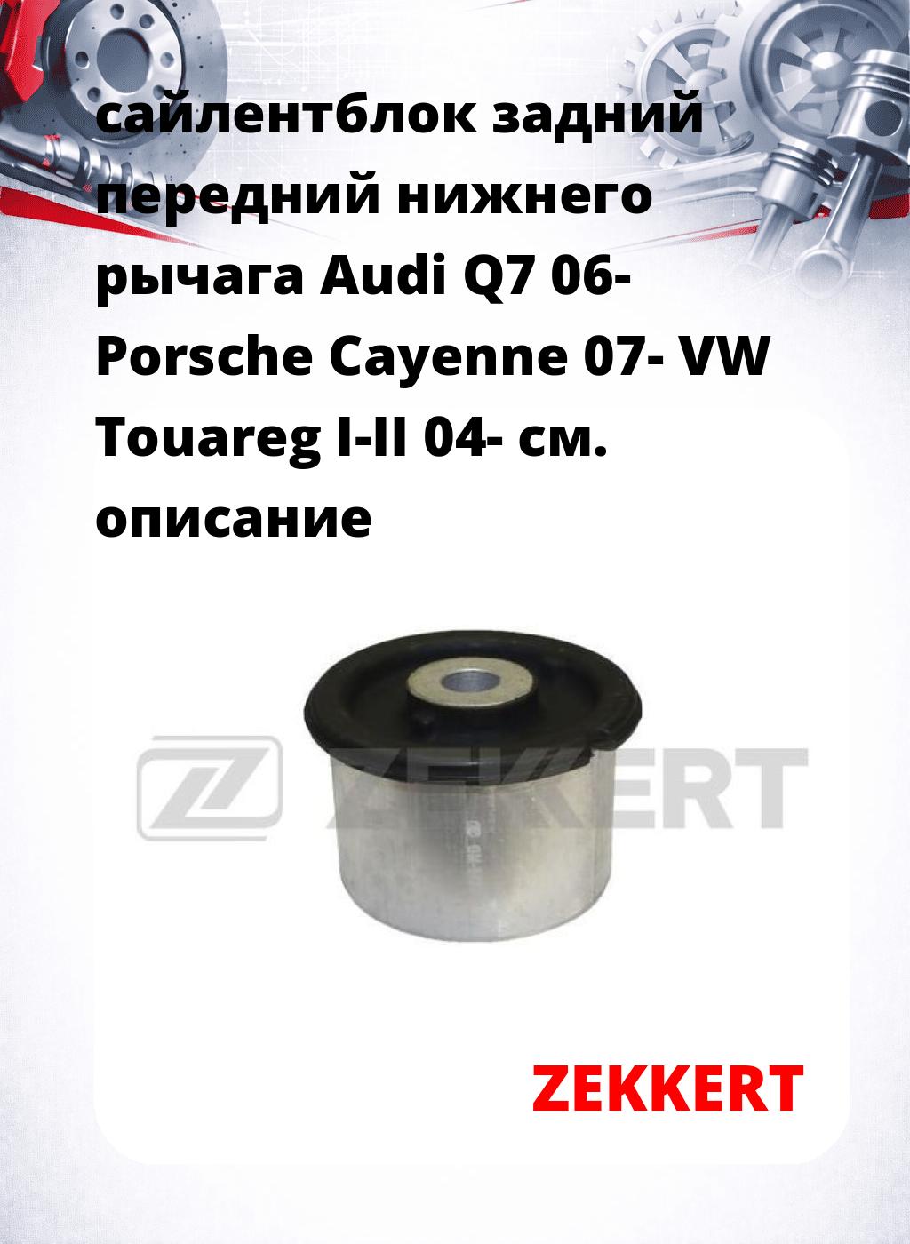 сайлентблок задний передний нижнего   рычага Audi Q7 06- Porsche Cayenne 07- VW Touareg I-II 04-
