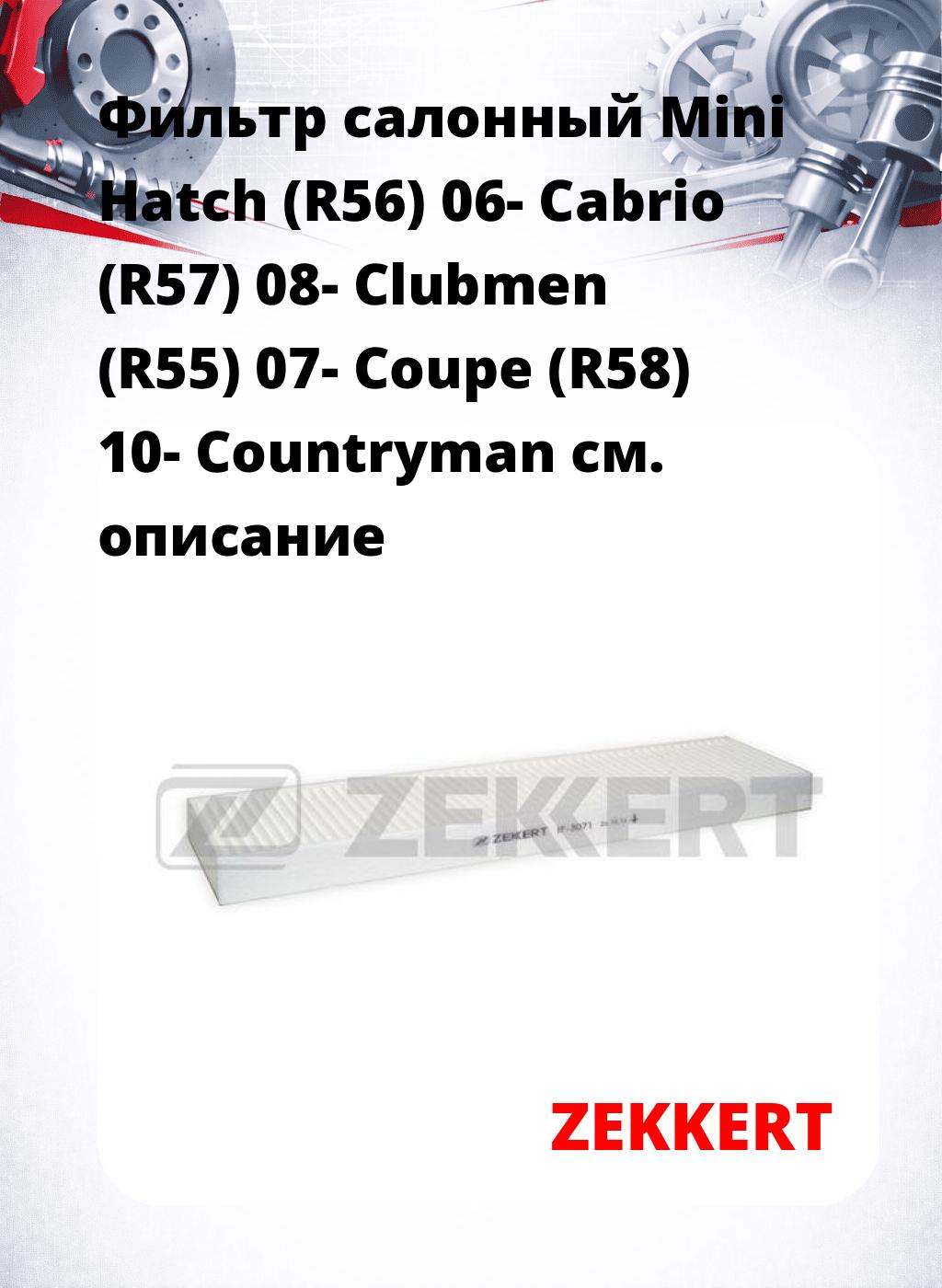 Фильтр салонный  Mini Hatch (R56) 06- Cabrio (R57) 08- Clubmen (R55) 07- Coupe (R58) 10- Countryman