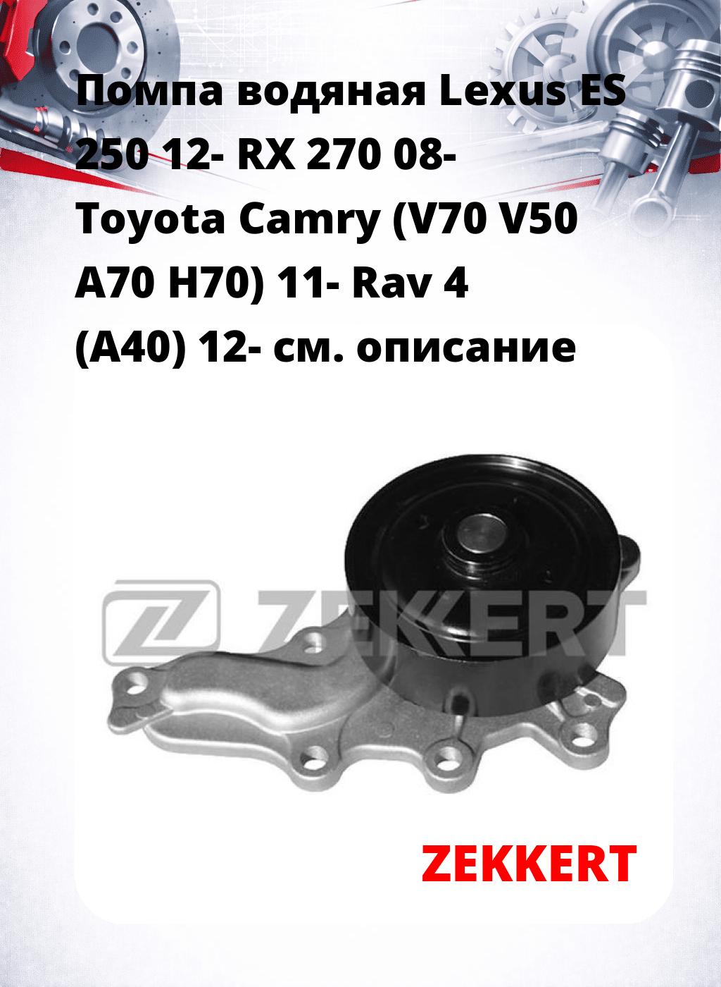 Помпа водяная Lexus ES 250 12-  RX 270 08-  Toyota Camry (V70  V50  A70  H70) 11-  Rav 4 (A40) 12-