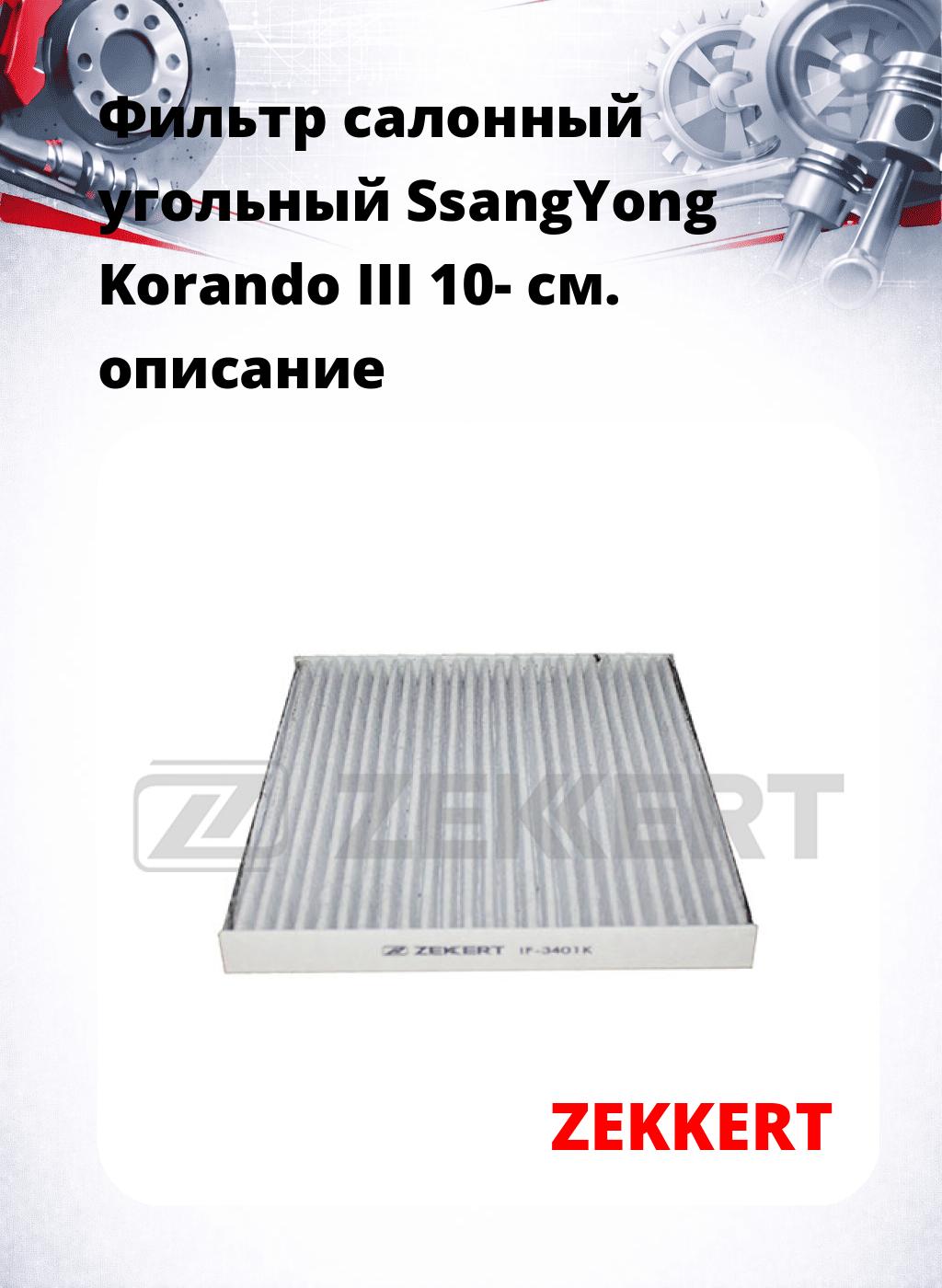 Фильтр салонный  угольный  SsangYong Korando III 10-