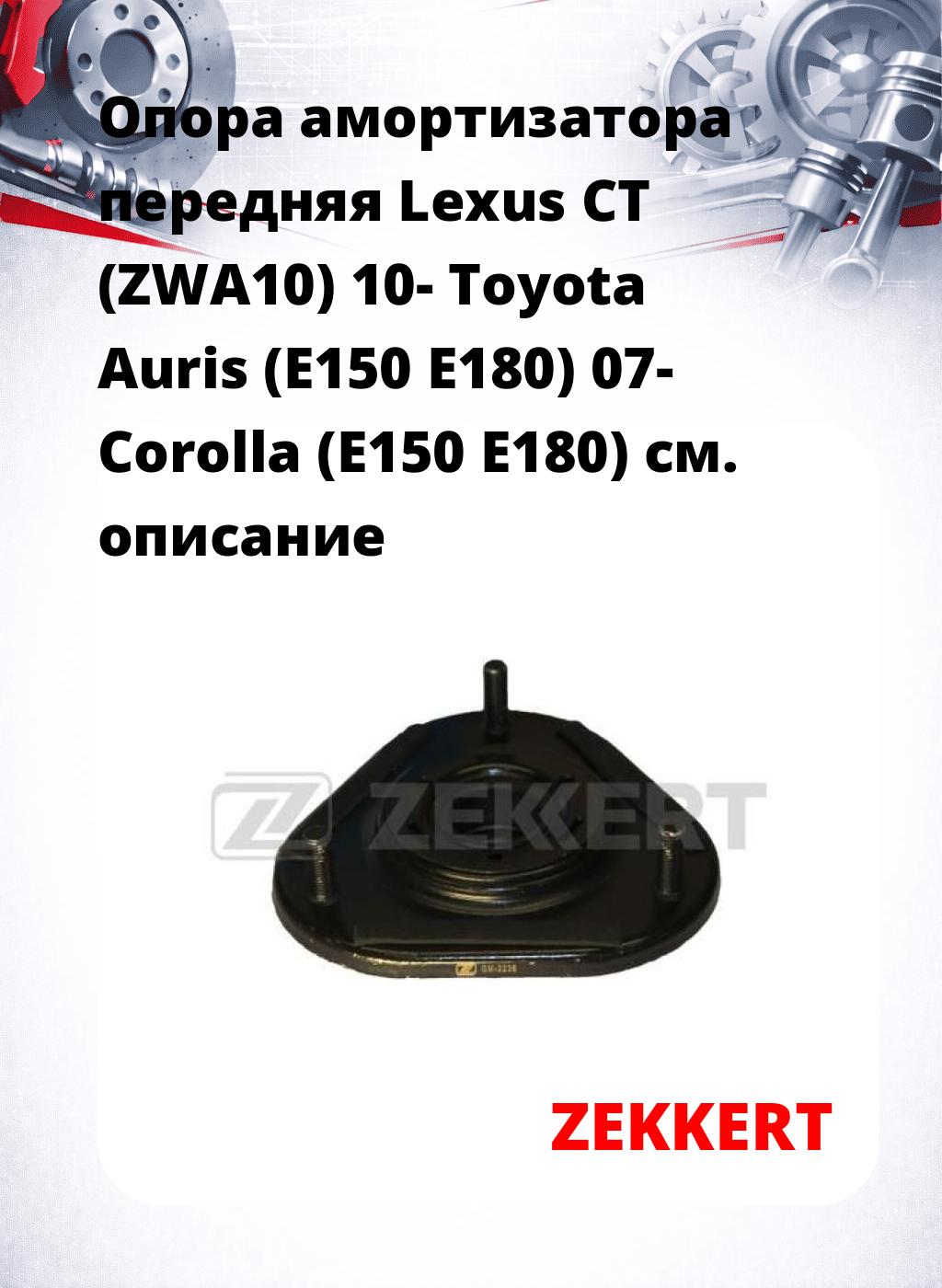 Опора амортизатора передняя Lexus CT (ZWA10) 10- Toyota Auris (E150 E180) 07- Corolla (E150 E180)