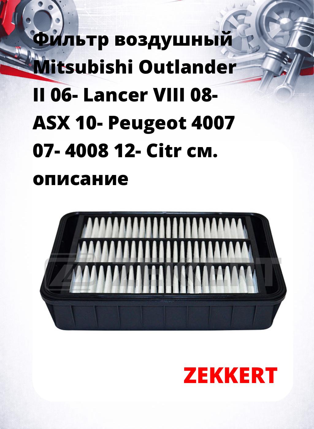 Фильтр воздушный  Mitsubishi Outlander II 06- Lancer VIII 08- ASX 10- Peugeot 4007 07- 4008 12- Citr