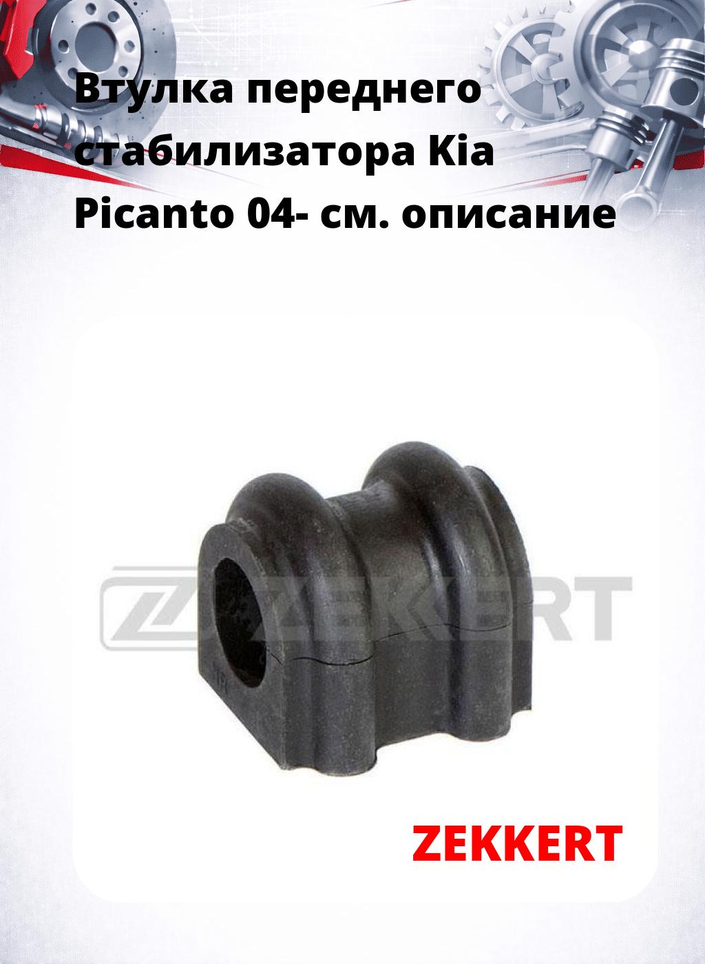 Втулка переднего стабилизатора Kia Picanto 04-