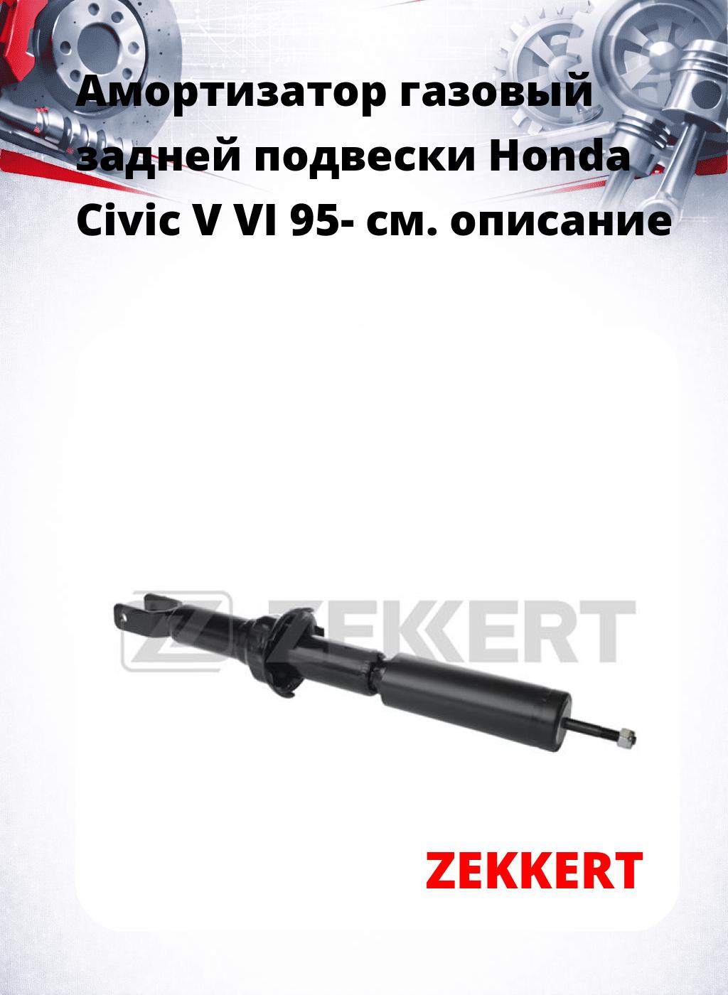 Амортизатор газовый задней подвески Honda Civic V  VI 95-