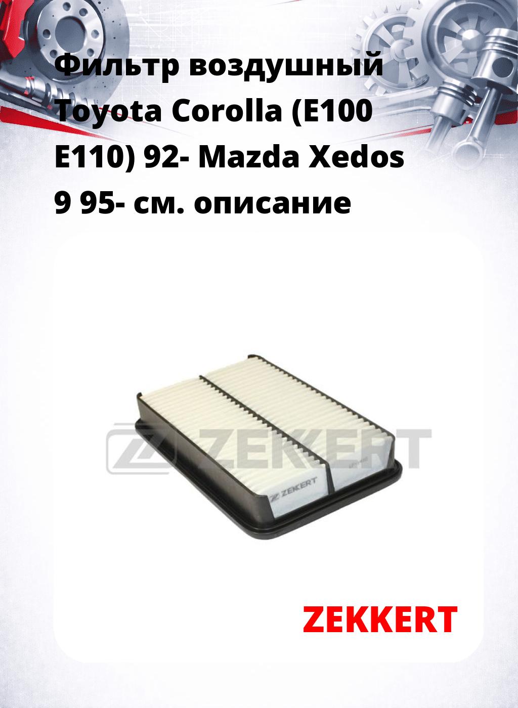 Фильтр воздушный  Toyota Corolla (E100 E110) 92- Mazda Xedos 9 95-