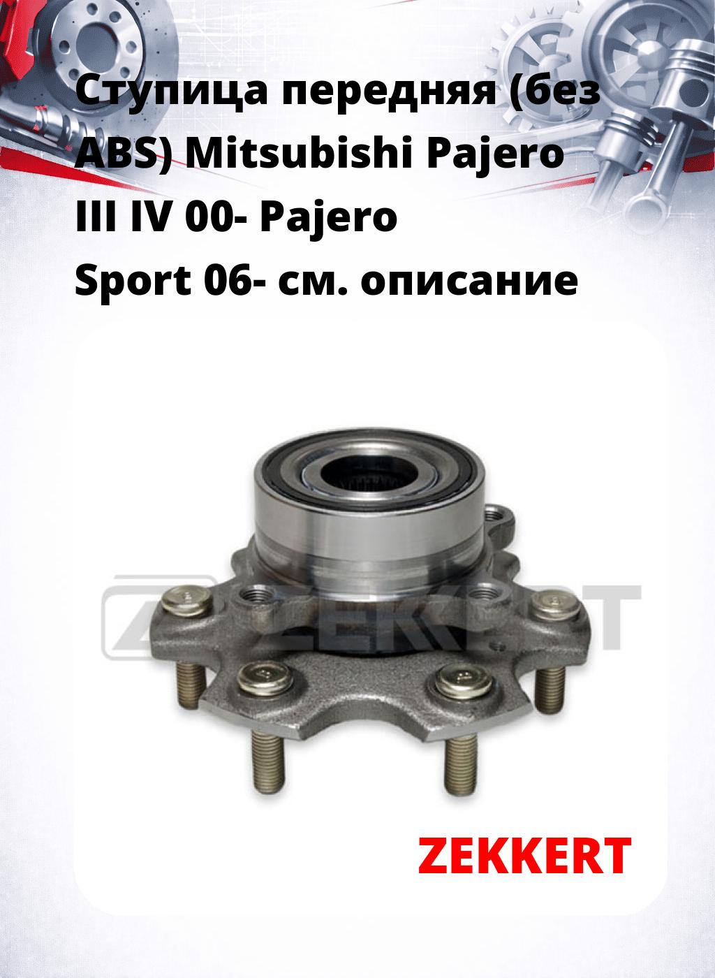 Ступица передняя (без ABS) Mitsubishi Pajero III  IV 00-  Pajero Sport 06-