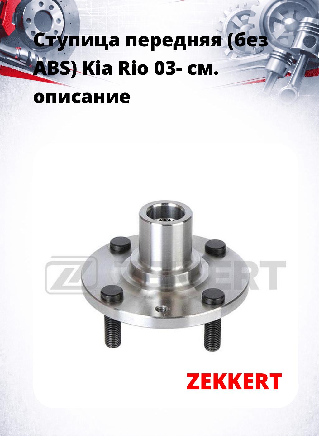 Ступица передняя (без ABS) Kia Rio 03-